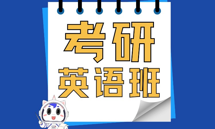 考研英语试学