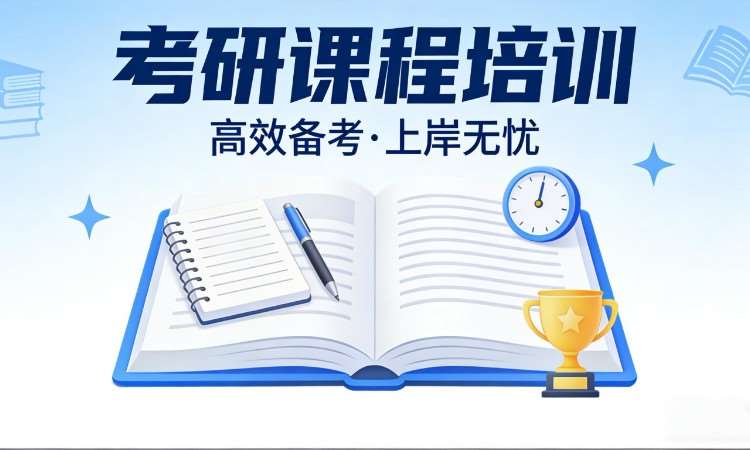 考研课程培训