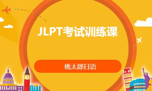 JLPT考试训练课