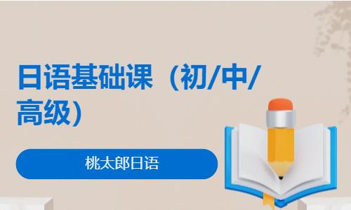 日语基础课（初/中/高级）