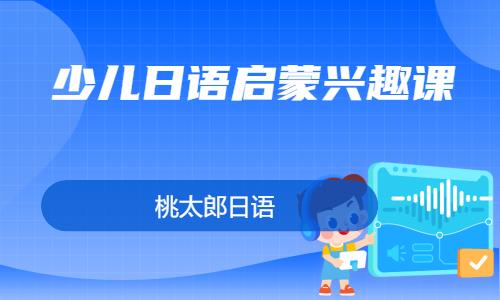 少儿日语启蒙兴趣课