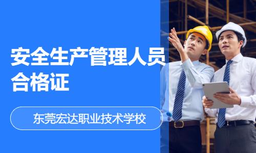 安全生产管理人员合格证