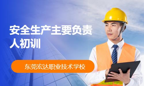 安全生产主要负责人初训