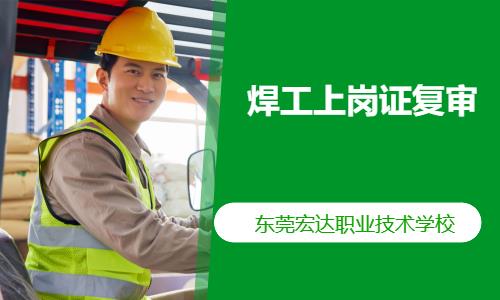 焊工上岗证复审