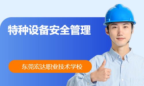 特种设备安全管理