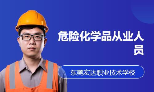 危险化学品从业人员