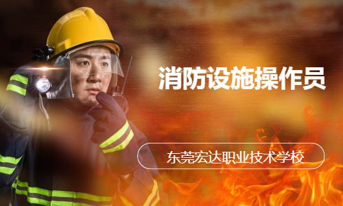 消防设施操作员