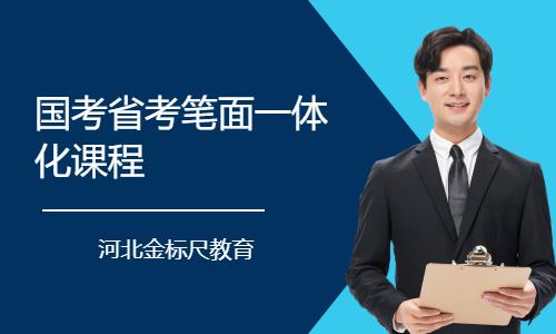国考省考笔面一体化课程