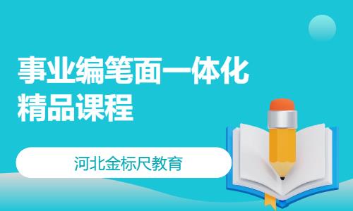 事业编笔面一体化精品课程