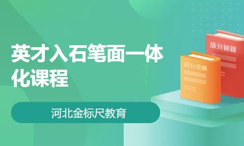 英才入石笔面一体化课程