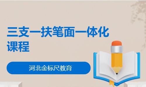 三支一扶笔面一体化课程