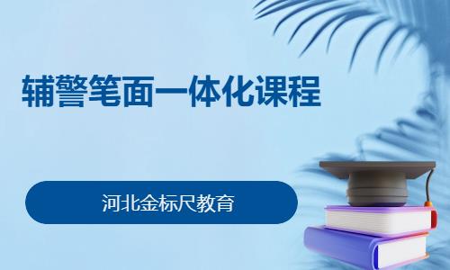  辅警笔面一体化课程