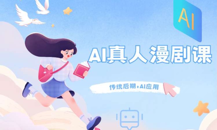 AI真人漫剧课