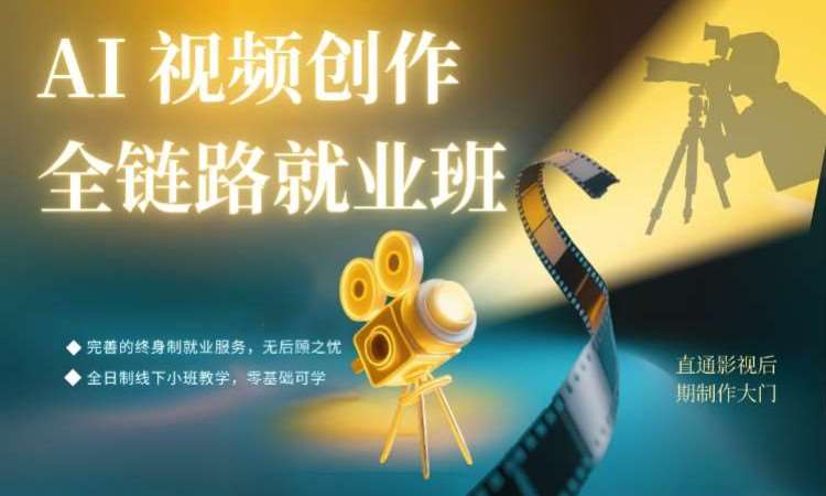 AI视频创作全链路就业班