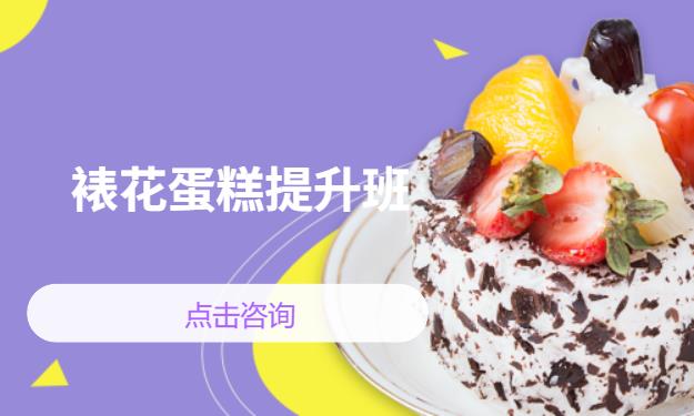 裱花蛋糕提升班