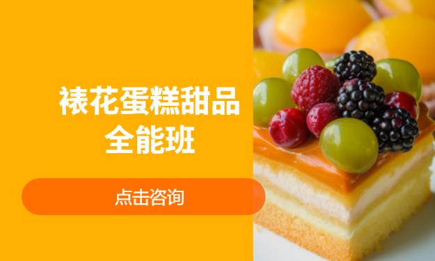 裱花蛋糕甜品全能班