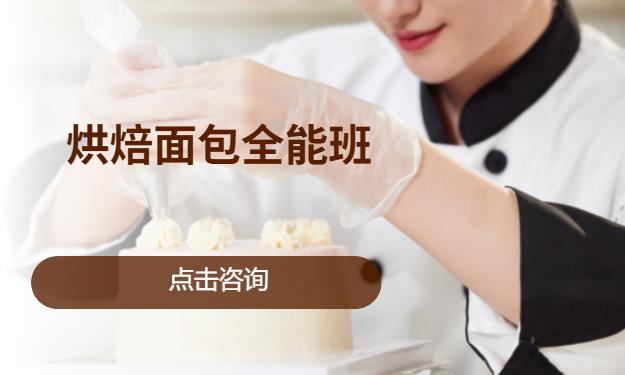 烘焙面包全能班