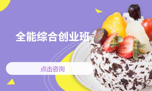 西点全能综合创业班