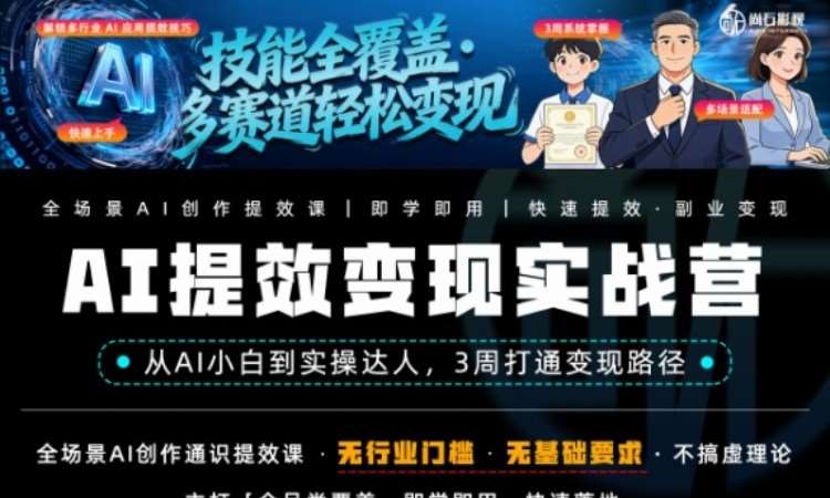 AI 技能通识课--AI提效变现利器