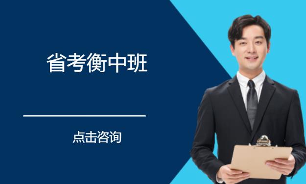 公考笔试课程-省考衡中班