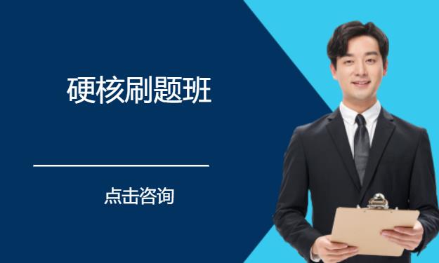 公考笔试课程-硬核刷题班
