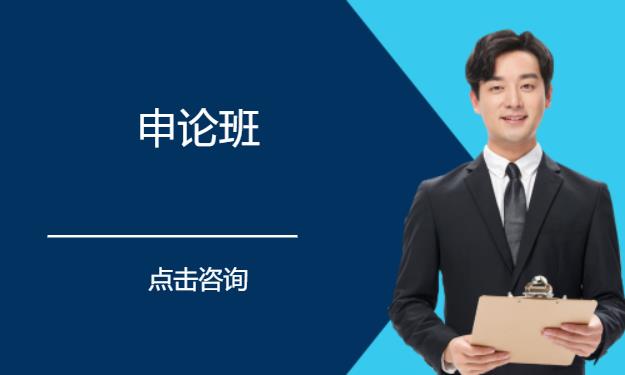 公考笔试课程-申论班
