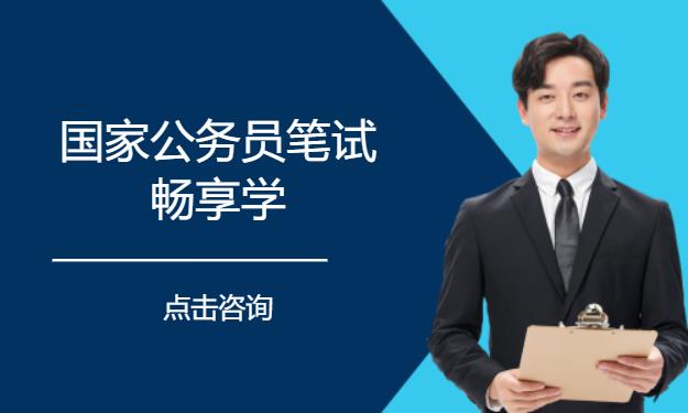 国家公务员笔试畅享学