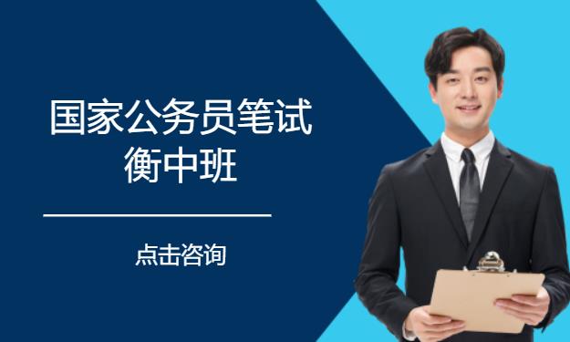 国家公务员笔试衡中班