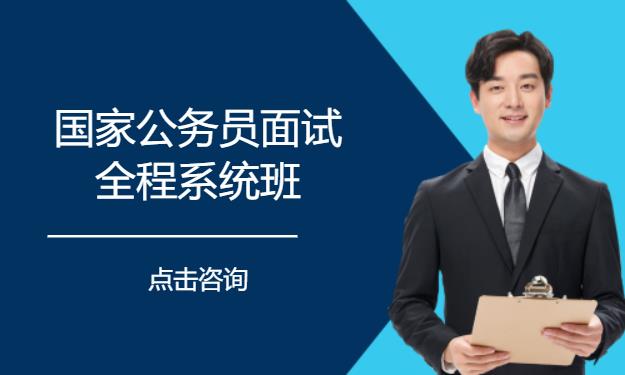 国家公务员面试全程系统班
