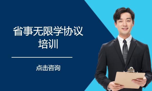 省事无限学协议培训