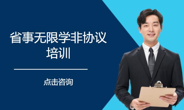 省事无限学非协议培训