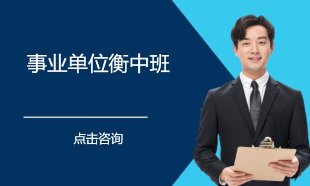 事业单位衡中班