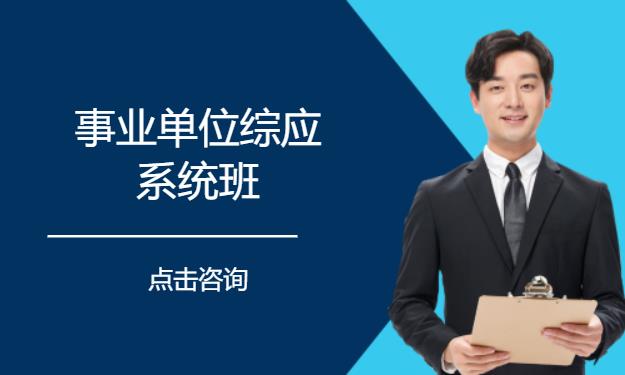 事业单位综应系统班