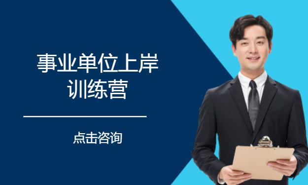 事业单位上岸训练营