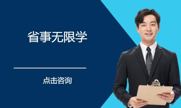 省事无限学