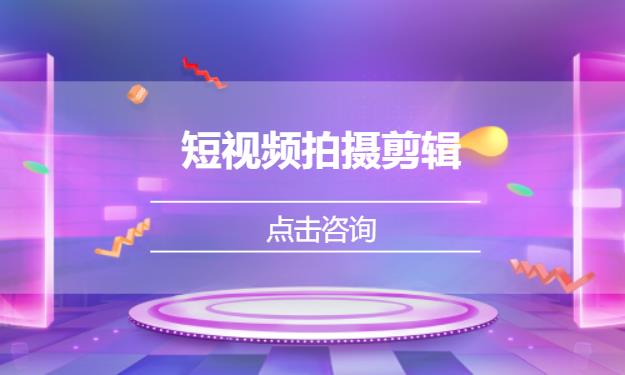 短视频拍摄剪辑