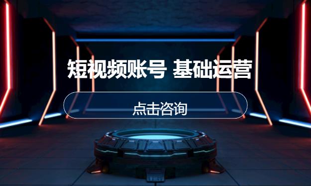 短视频账号 基础运营
