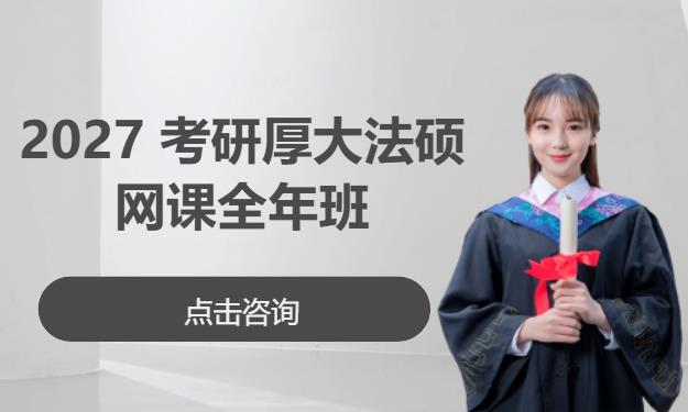 2027 考研厚硕网课全年班