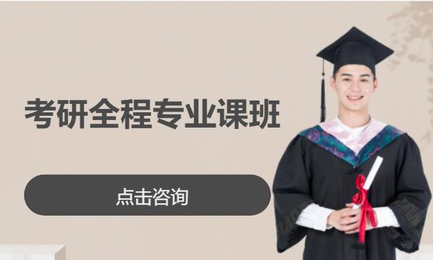 考研全程专业课班