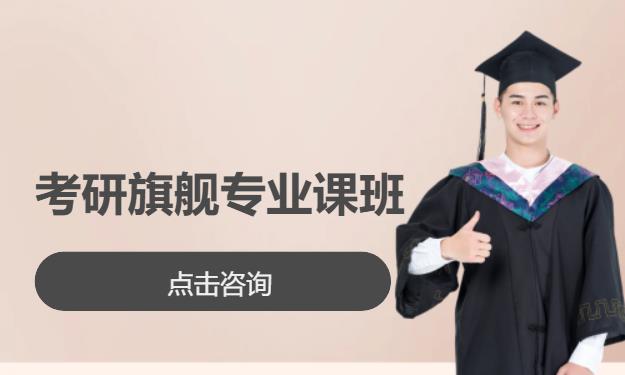 考研旗舰专业课班