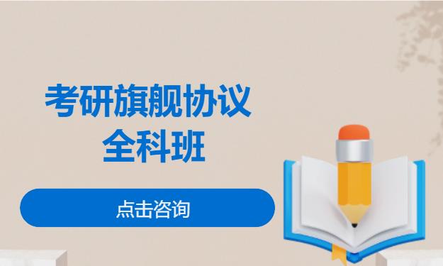 考研旗舰协议 全科班