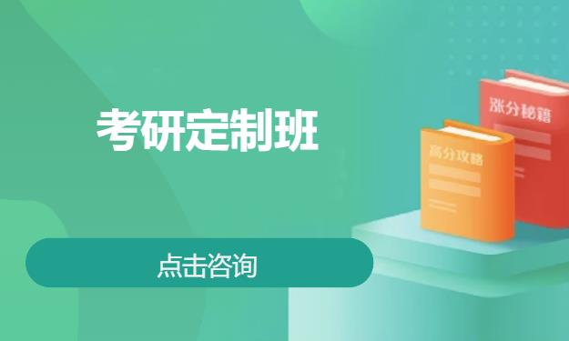考研定制班