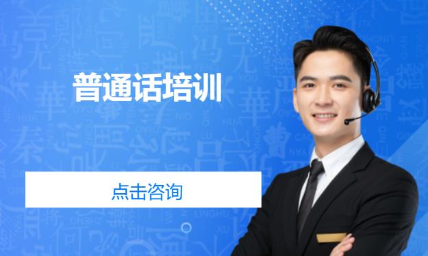 普通话培训