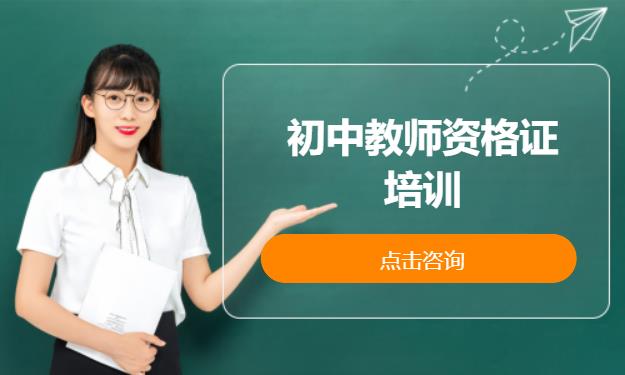 初中教师资格证培训
