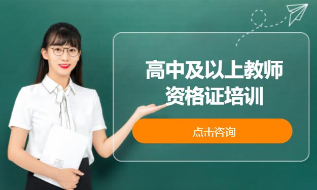 高中及以上教师资格证培训