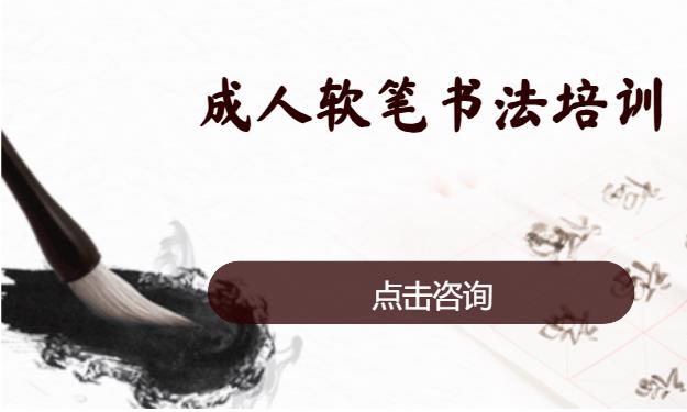 成人软笔书法培训