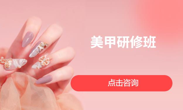 美甲研修班