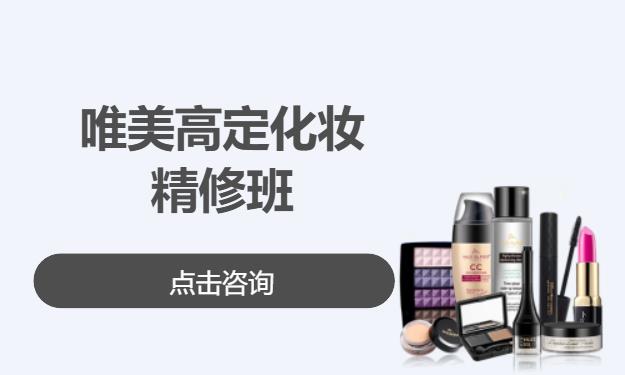 唯美高定化妆精修班