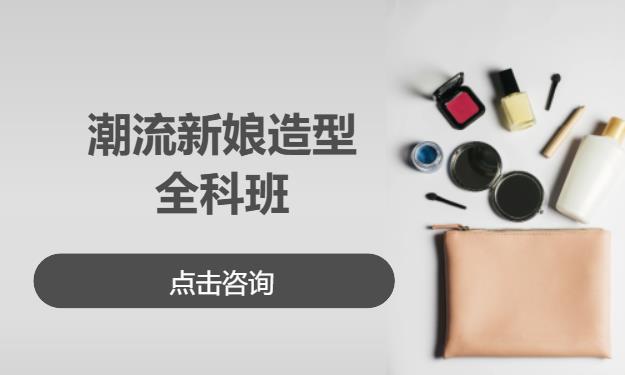 潮流新娘造型全科班