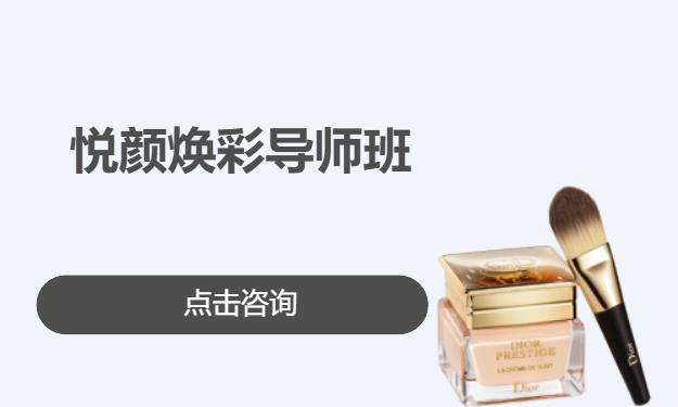 悦颜焕彩导师班